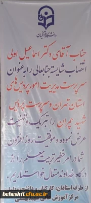 انتصاب شایسته ی جناب آقای دکتر اولی به عنوان سرپرست امور پردیس های استان تهران