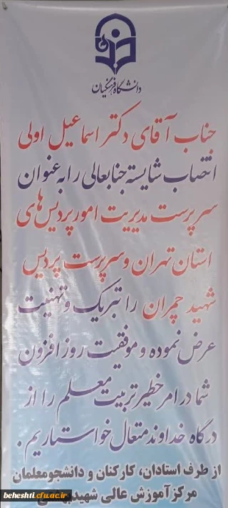 انتصاب شایسته ی جناب آقای دکتر اولی به عنوان سرپرست امور پردیس های استان تهران