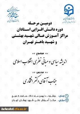 دومین مرحله دوره دانش افزایی استادان مراکز آموزش عالی شهید بهشتی و شهید باهنر تهران