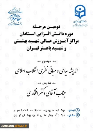 دومین مرحله دوره دانش افزایی استادان مراکز آموزش عالی شهید بهشتی و شهید باهنر تهران