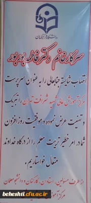 انتصاب خانم دکتر بور بور به عنوان سرپرست مرکز آموزش عالی شهید شرافت تهران