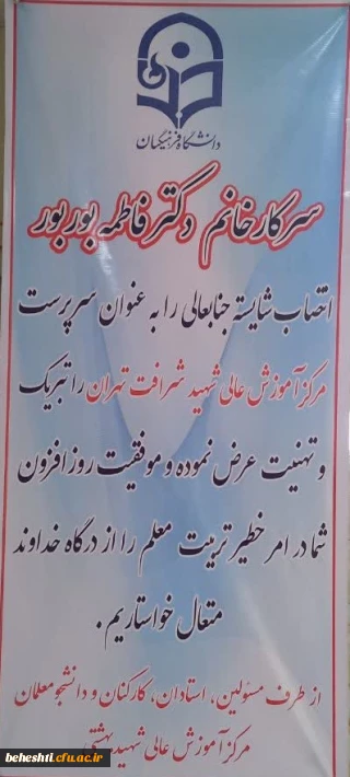 انتصاب خانم دکتر بور بور به عنوان سرپرست مرکز آموزش عالی شهید شرافت تهران
