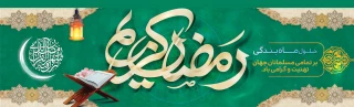 رمضان مبارک
