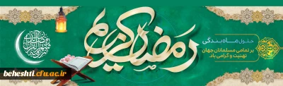 رمضان مبارک