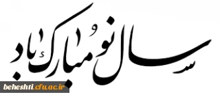 سال نو مبارک