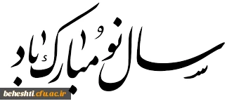 سال نو مبارک