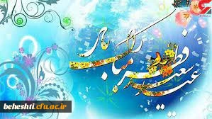 عیدسعید فطر مبارک 2