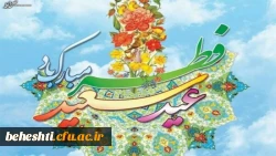 عیدسعید فطر مبارک 2