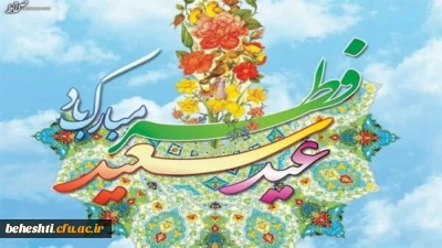 عید سعید فطر مبارک