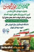 برگزاری اولین یادواره شهید گمنام در مرکز شهید بهشتی 2