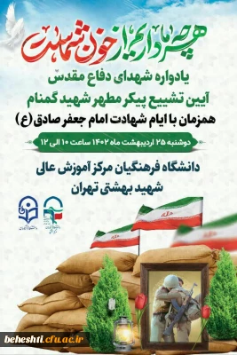 برگزاری اولین یادواره شهید گمنام در مرکز شهید بهشتی