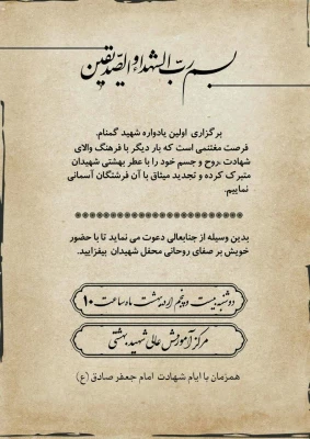 برگزاری اولین یادواره شهید گمنام در مرکز شهید بهشتی 3