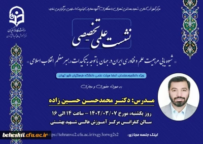 نشست علمی تخصصی

شیوه یابی مرجعیت علم و فناوری ایران در جهان با توجه به تاکیدات رهبر معظم انقلاب