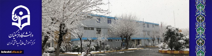 عکس مرکز آموزش عالی شهید بهشتی
