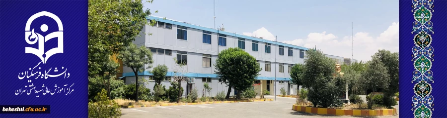 عکس مرکز آموزش عالی شهید بهشتی