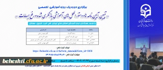 ثبت نام دوره یک روزه آموزشی تخصصی

 ((تبیین آیین نامه ها و دستورالعمل های آموزشی بازنگری شده و رفع ابهامات))