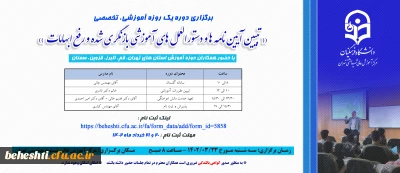 ثبت نام دوره یک روزه آموزشی تخصصی

 ((تبیین آیین نامه ها و دستورالعمل های آموزشی بازنگری شده و رفع ابهامات))
