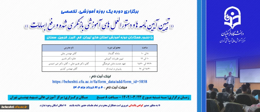 دوره آموزشی تخصصی ((تبیین آیین نامه ها و دستورالعمل های آموزشی بازنگری شده و رفع ابهامات)) 2
