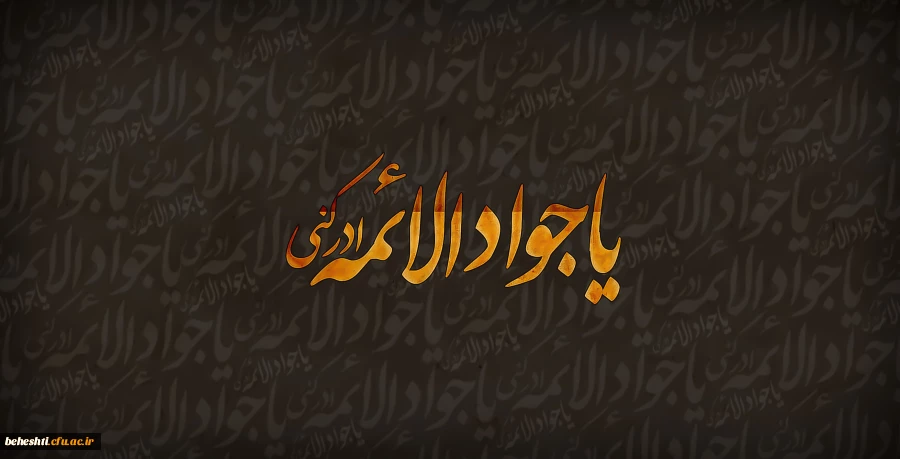 شهادت غریبانه جوان ترین شمع هدایت و نهمین بحر کرامت، امام محمد تقی (ع) 2