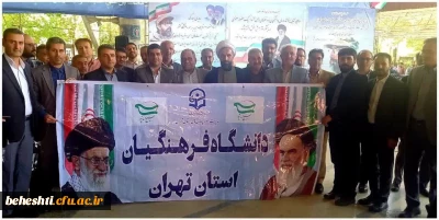 با حضور استادان و کارکنان دانشگاه فرهنگیان :

حضور پرشور و شعور خانواده دانشگاه فرهنگیان در  مراسم باشکوه بزرگداشت روز ملی بسیج اساتید با حضور مسئولان کشوری و ۳ هزار استاد بسیجی دانشگاه های تهران 