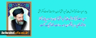 پیام سرپرست مرکزآموزش عالی شهید بهشتی تهران به مناسبت شهادت دکتر بهشتی

سرپرست مرکزآموزش عالی شهید بهشتی تهران، با صدور پیامی آغاز هفته قوه قضاییه را به تلاشگران عرصه عدالت و قضا تبریک گفت.