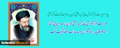 پیام سرپرست مرکزآموزش عالی شهید بهشتی تهران به مناسبت شهادت دکتر بهشتی

سرپرست مرکزآموزش عالی شهید بهشتی تهران، با صدور پیامی آغاز هفته قوه قضاییه را به تلاشگران عرصه عدالت و قضا تبریک گفت.