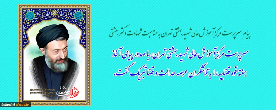 سرپرست مرکزآموزش عالی شهید بهشتی تهران، با صدور پیامی آغاز هفته قوه قضاییه را به تلاشگران عرصه عدالت و قضا تبریک گفت. 2