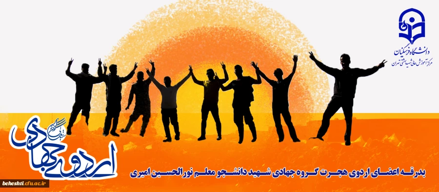 بدرقه اعضای اردوی هجرت گروه جهادی شهید دانشجو معلم نورالحسین امیری 2