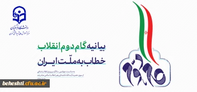 حمایت از طرح تبدیل بیانیه گام دوم انقلاب به گفتمان غالب دانشجویی