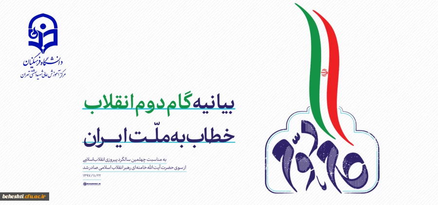 با ارسال بخشنامه ای به استان های سراسرکشور، موضوع طرح حمایت از طرح تبدیل بیانیه گام دوم انقلاب به گفتمان غالب دانشجویی به مرحله اجرا رسید.  2