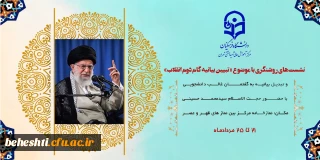 مرکزآموزش عالی شهید بهشتی تهران برگزار می کند:

سلسله نشست های تبیین بیانیه گام دوم انقلاب با عنوان نقش دانشگاه فرهنگیان در تحقق بیانیه