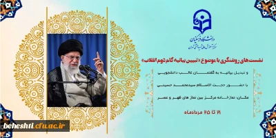 مرکزآموزش عالی شهید بهشتی تهران برگزار می کند:

سلسله نشست های تبیین بیانیه گام دوم انقلاب با عنوان نقش دانشگاه فرهنگیان در تحقق بیانیه