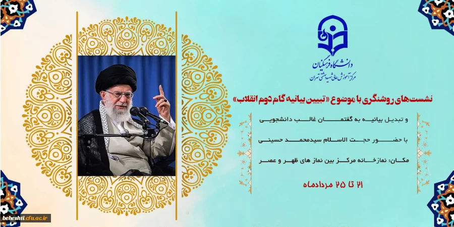 سلسله نشست های تبیین بیانیه گام دوم انقلاب با عنوان نقش دانشگاه فرهنگیان در تحقق بیانیه 2