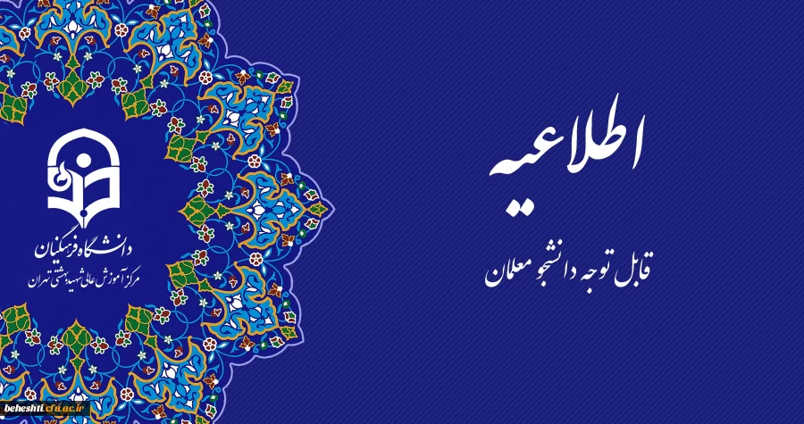 تغییر تاریخ برگزاری امتحانات نیمسال تابستان 1402-1401 2