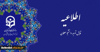 قابل توجه دانشجو معلمان و همکاران 

اعلام تعطیلی مرکز در هفته پیش رو (از شنبه ۱۱ شهریور تا پنجشنبه ۱۶ شهریور)