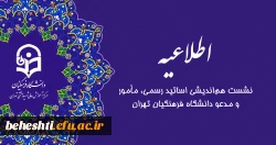 نشست هم اندیشی اساتید رسمی، مامور و مدعو دانشگاه فرهنگیان تهران 2