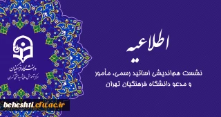اطلاعیه بسیار مهم

نشست هم اندیشی اساتید رسمی، مامور و مدعو دانشگاه فرهنگیان تهران