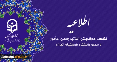 اطلاعیه بسیار مهم

نشست هم اندیشی اساتید رسمی، مامور و مدعو دانشگاه فرهنگیان تهران