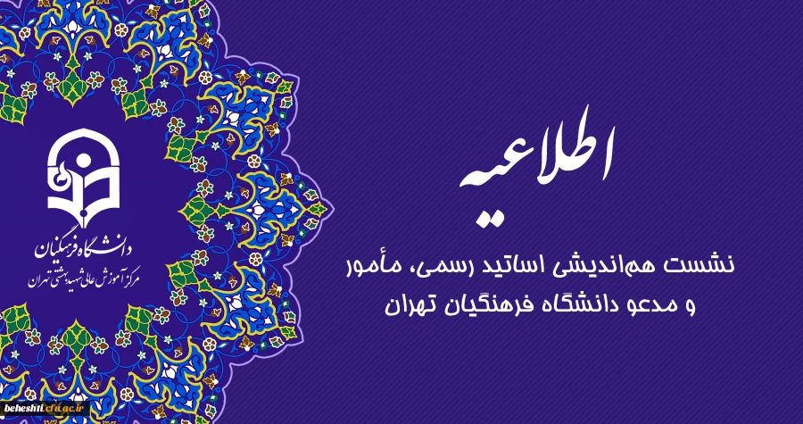 نشست هم اندیشی اساتید رسمی، مامور و مدعو دانشگاه فرهنگیان تهران 2