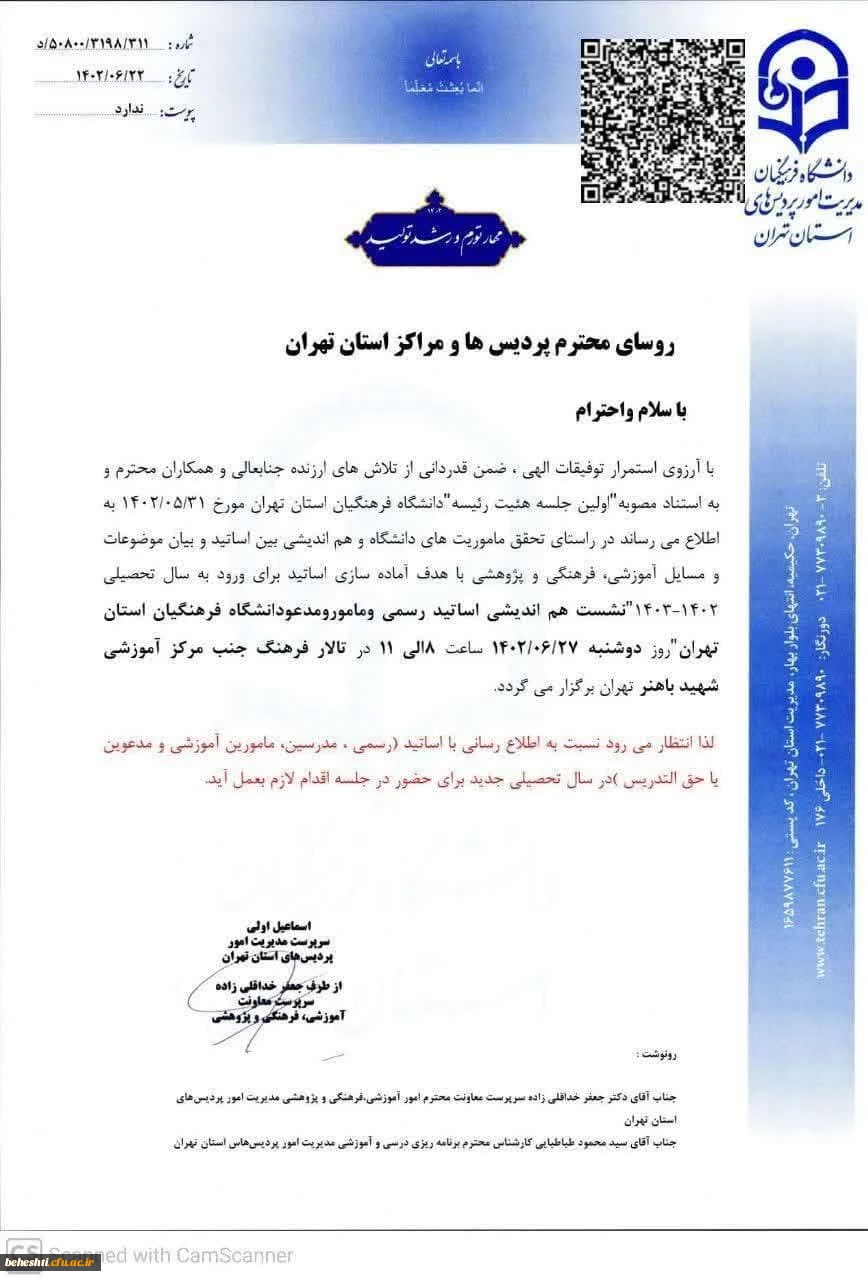 نشست هم اندیشی اساتید رسمی، مامور و مدعو دانشگاه فرهنگیان تهران 3