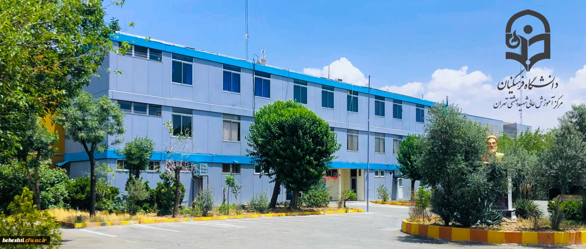 مرکز آموزش عالی شهید بهشتی 2