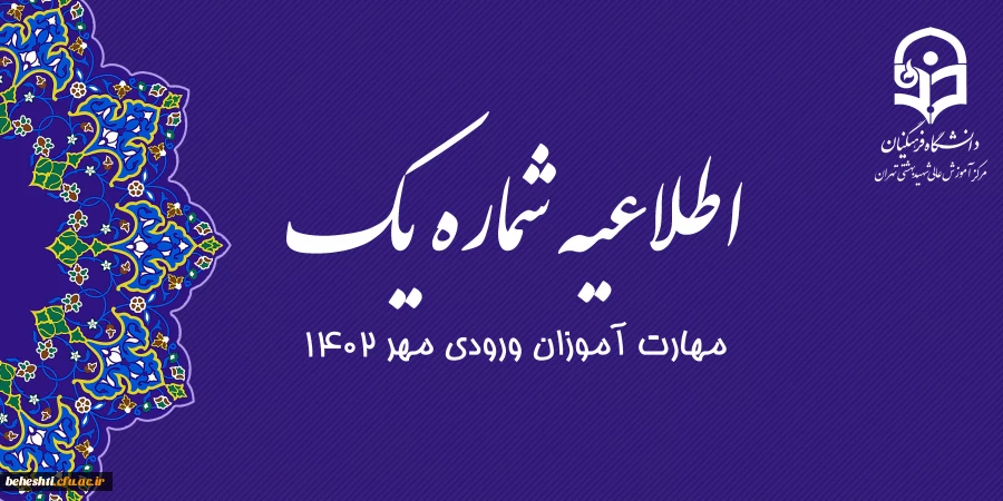 تاریخ ثبت نام مهارت آموزان ورودی مهر 1402 2