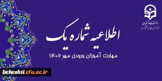 اطلاعیه شماره 1

تاریخ ثبت نام مهارت آموزان ورودی مهر 1402