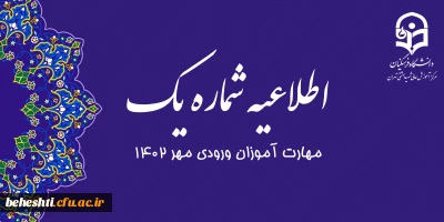 اطلاعیه شماره 1

تاریخ ثبت نام مهارت آموزان ورودی مهر 1402