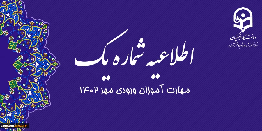 تاریخ ثبت نام مهارت آموزان ورودی مهر 1402 2