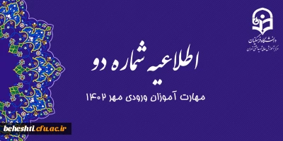 اطلاعیه شماره 2

ثبت نام حضوری مهارت آموزان ورودی مهر 1402