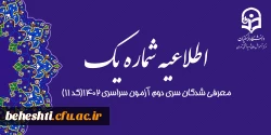 مصاحبه تخصصی معرفی شدگان سری دوم آزمون سراسری ۱۴۰۲(کد ۱۱) 2