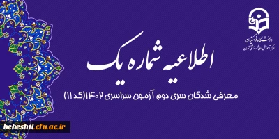 اطلاعیه شماره یک

مصاحبه تخصصی معرفی شدگان سری دوم آزمون سراسری ۱۴۰۲(کد ۱۱)