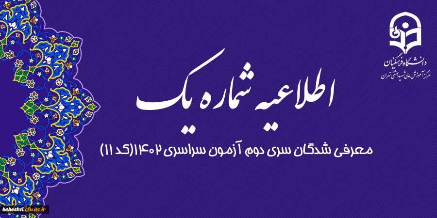 مصاحبه تخصصی معرفی شدگان سری دوم آزمون سراسری ۱۴۰۲(کد ۱۱) 2