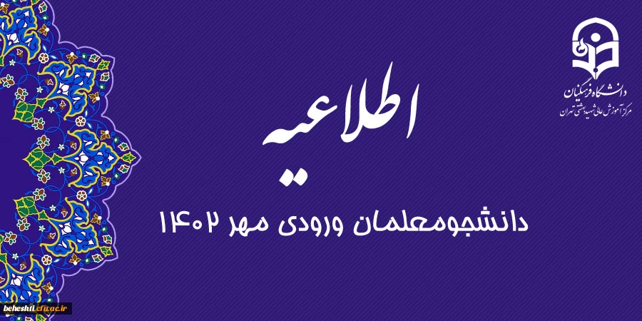 برنامه خوش آمدگویی و آشنایی با دانشگاه فرهنگیان - مرکز شهید بهشتی تهران  2